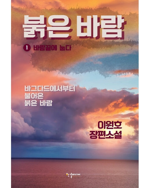 붉은 바람 1 : 바람끝에 눕다