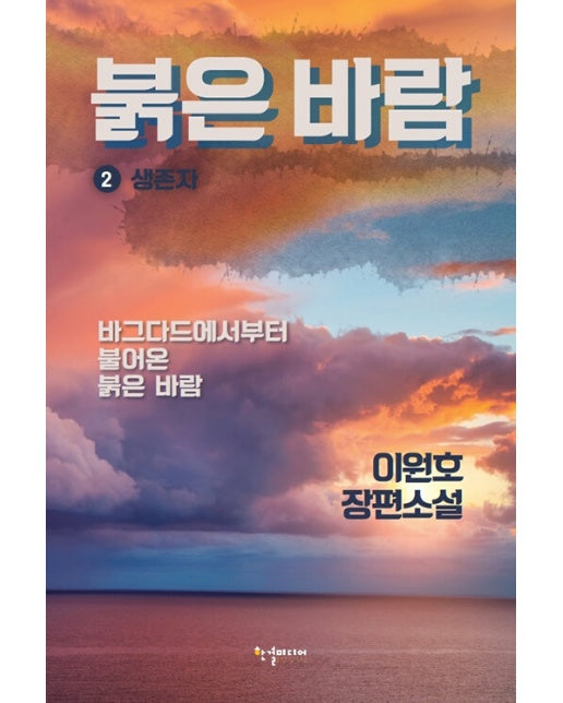 붉은 바람 2 : 생존자