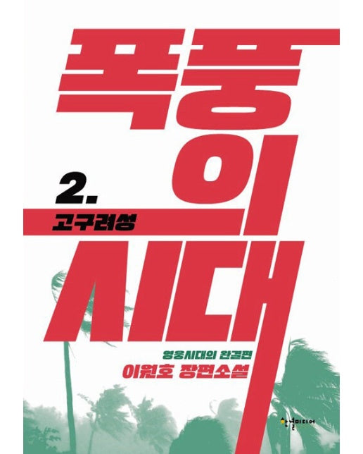 폭풍의 시대 2 : 고구려성