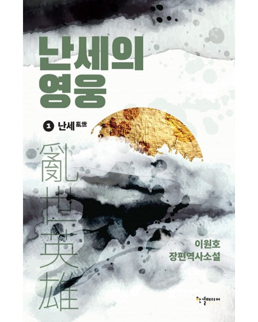 난세의 영웅 1 : 난세