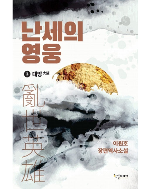 난세의 영웅 3 : 대망