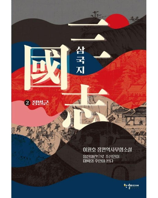삼국지 2 : 정벌군