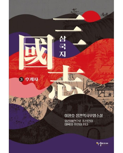 삼국지 3 : 후계자