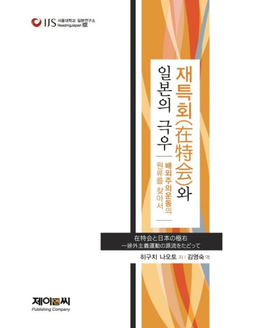재특회와 일본의 극우 (배외주의운동의 원류를 찾아서)