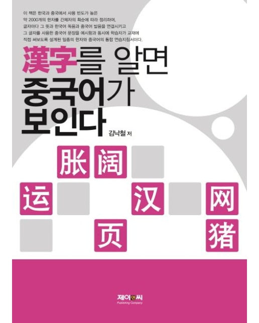 한자를 알면 중국어가 보인다