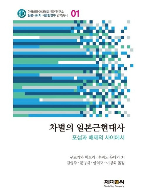 차별의 일본근현대사 (포섭과 배제의 사이에서)