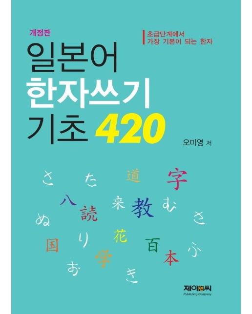 일본어 한자쓰기 기초 420 (개정판)