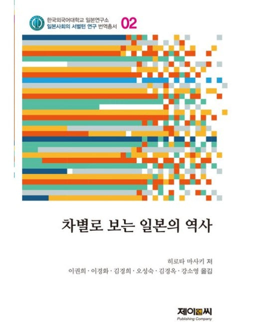 차별로 보는 일본의 역사