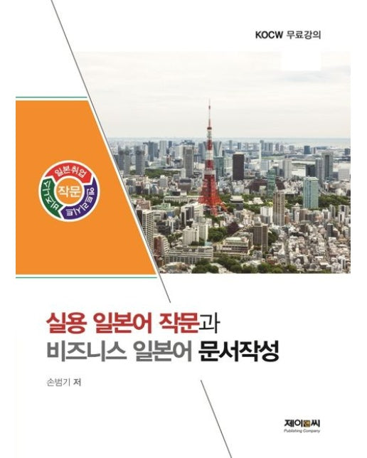 실용 일본어 작문과 비즈니스 일본어 문서작성