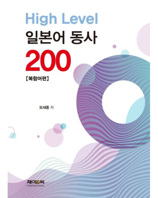 High Level 일본어 동사 200: 복합어편