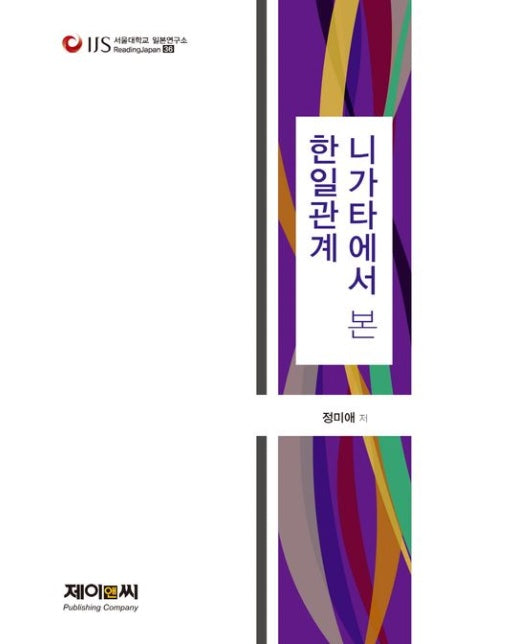 니가타에서 본 한일관계