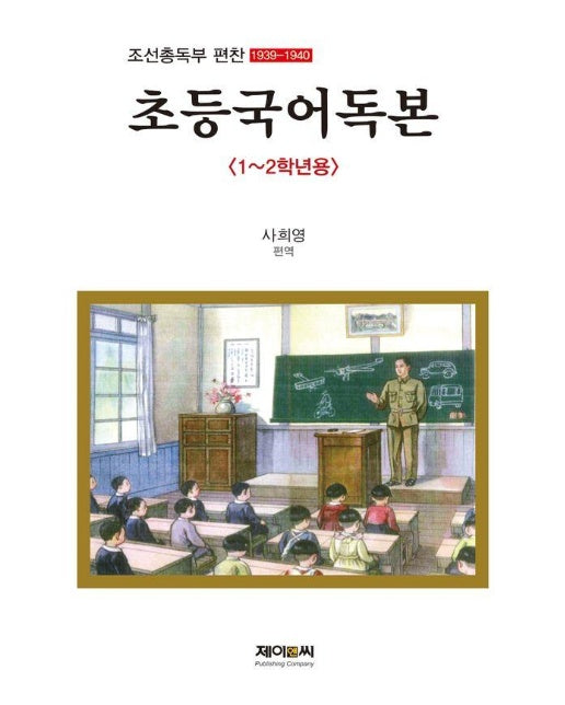 초등국어독본 : 1~2학년용, 조선총독부 편찬 (1939-1940)