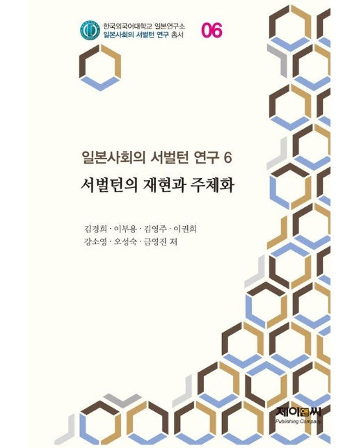 일본사회의 서벌턴 연구 6  - 한국외국어대학교 일본연구소 일본사회의 서벌턴 연구 총서 6