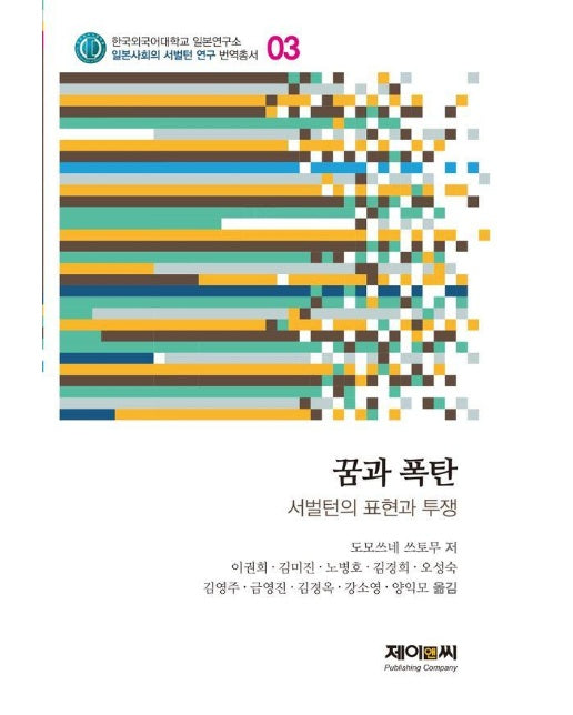 꿈과 폭탄 : 서벌턴의 표현과 투쟁 - 한국외국어대학교 일본연구소 일본사회의 서벌턴 연구 번역총서 3