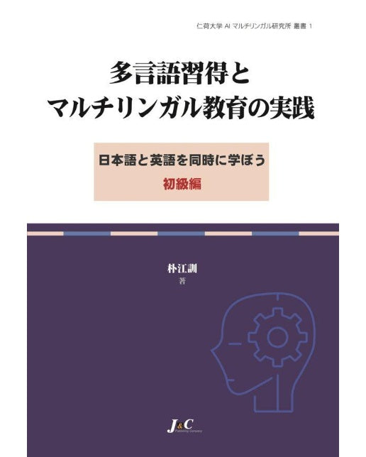 다언어 습득과 멀티링구얼 교육의 실천 : 일본어와 영어를 동시에 배우기 초급편