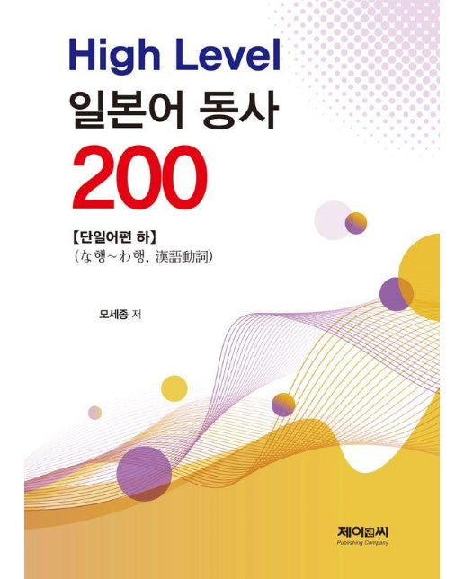 High Level 일본어 동사 200 : 단일어편 (하)