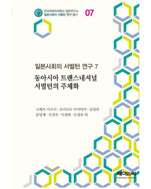 일본사회의 서벌턴 연구 7 : 동아시아 트랜스내셔널 서벌턴의 주체화