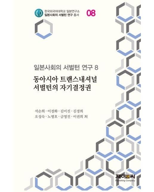 동아시아 트랜스내셔널 서벌턴의 자기결정권