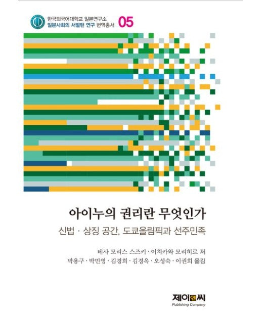 아이누의 권리란 무엇인가 (신법·상징공간, 도쿄올림픽과 선주민족)