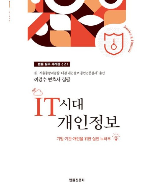 IT시대 개인정보 (기업 기관 개인을 위한 실전 노하우)