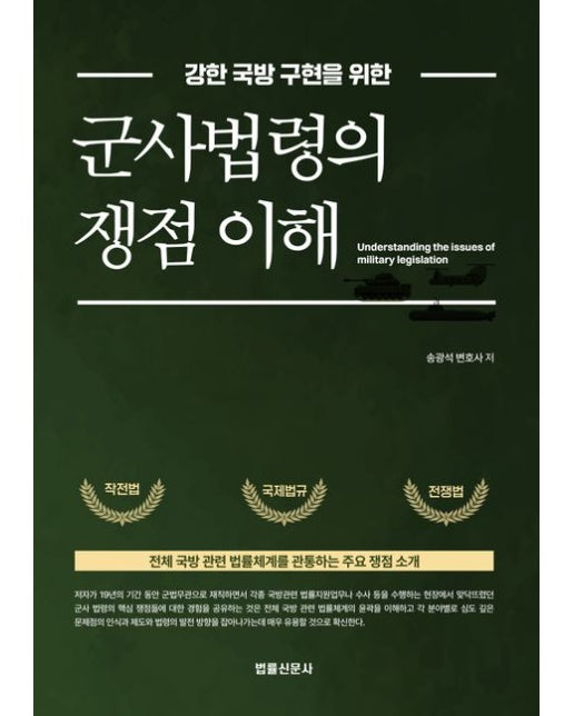 강한 국방 구현을 위한 군사법령의 쟁점 이해