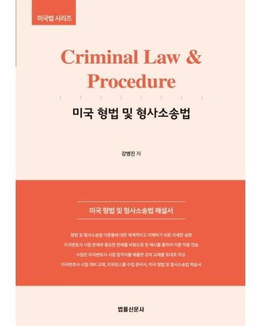 Criminal Law & Procedure 미국 형법 및 형사소송법