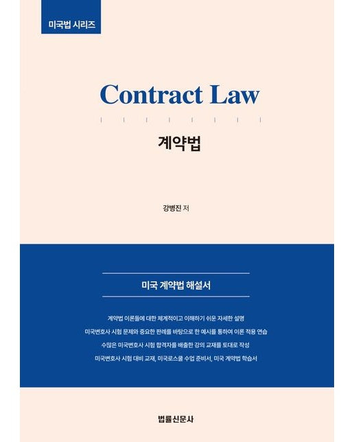 Contract Law 미국 계약법