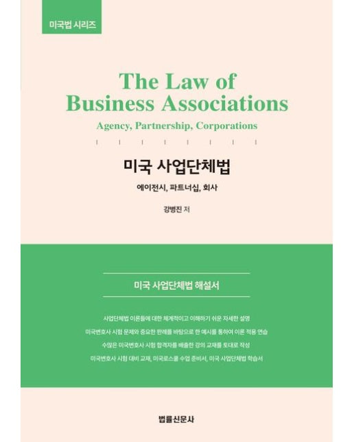The Law of Business Associations 미국 사업단체법 (Agency, Partnership, Corporations)