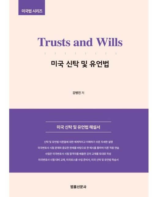 Trusts and Wills 미국 신탁 및 유언법