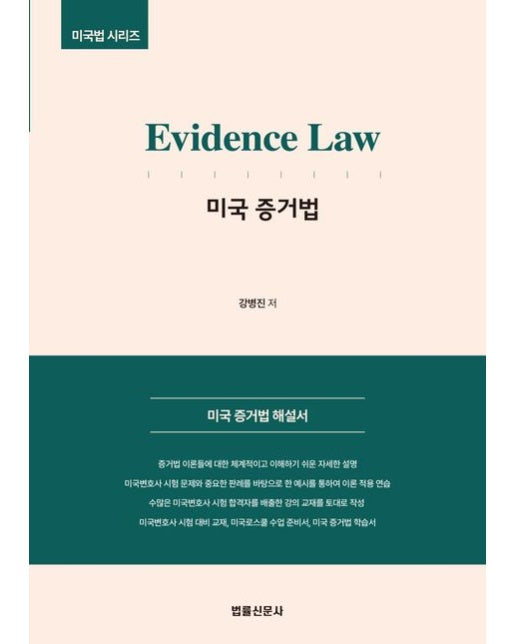 Evidence Law 미국 증거법 (미국 증거법 해설서)