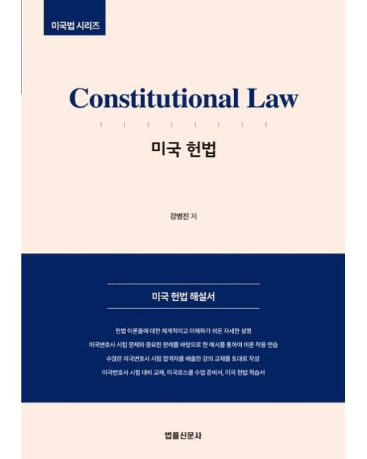 미국 헌법 (Constitutional Law)