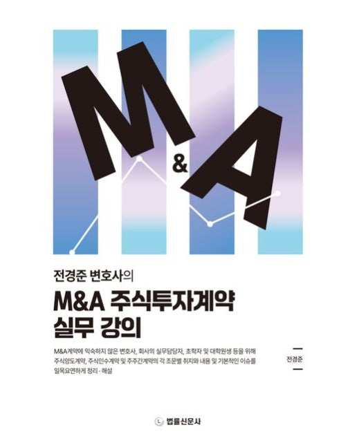 M&A 주식투자계약 실무 강의