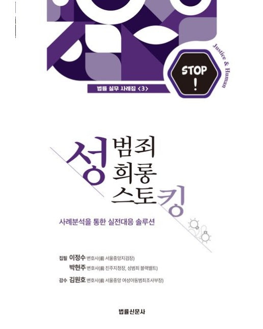 성범죄 성희롱 스토킹 (사례분석을 통한 실전대응 솔루션)