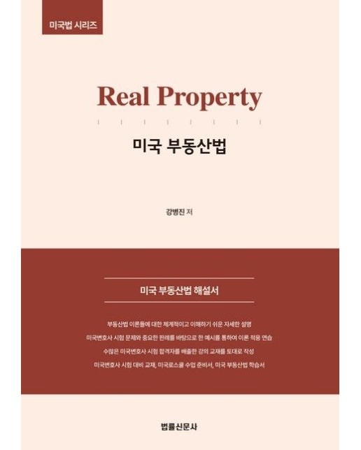 Real Property 미국 부동산법 (미국 부동산법 해설서)
