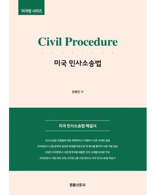 Civil Procedure 미국 민사소송법 (미국 민사소송법 해설서)