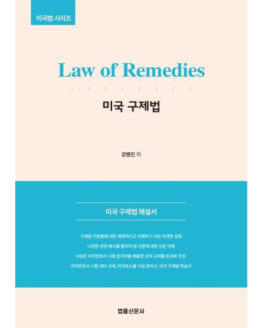 Law of Remedies 미국 구제법