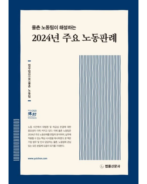 율촌 노동팀이 해설하는 2024년 주요 노동판례
