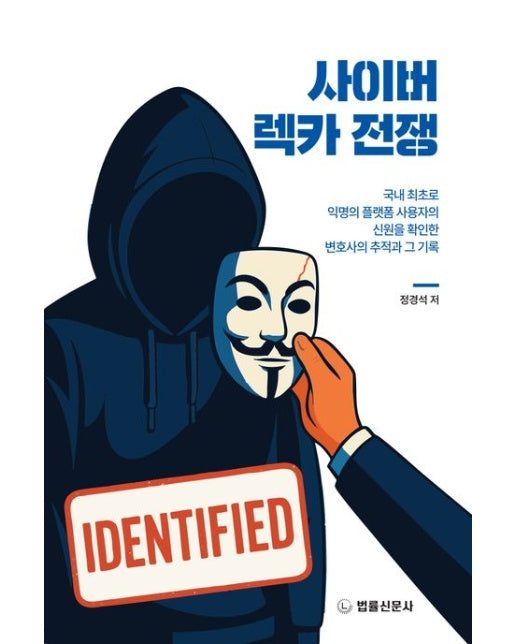 사이버 렉카 전쟁 (국내 최초로 익명의 플랫폼 사용자의 신원을 확인한 변호사의 추적과 그 기록)