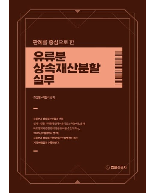 유류분 상속재산분할 실무