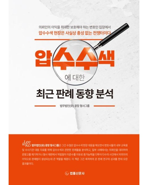 압수수색에 대한 최근 판례 동향 분석