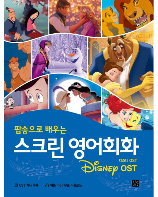 팝송으로 배우는 스크린 영어회화: 디즈니(Disney) OST