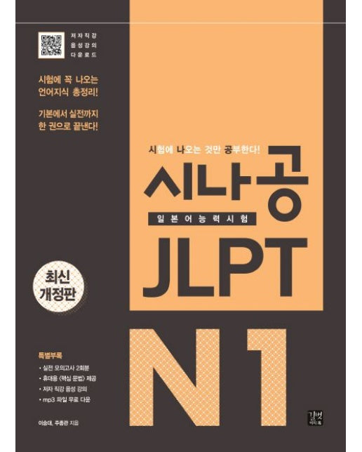 시나공 JLPT 일본어능력시험 N1 종합서