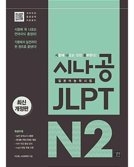 시나공 JLPT 일본어능력시험 N2 종합서