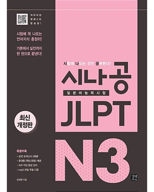 시나공 JLPT 일본어능력시험 N3 종합서