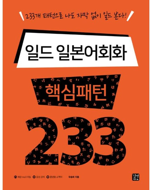 일드 일본어회화 핵심패턴 233