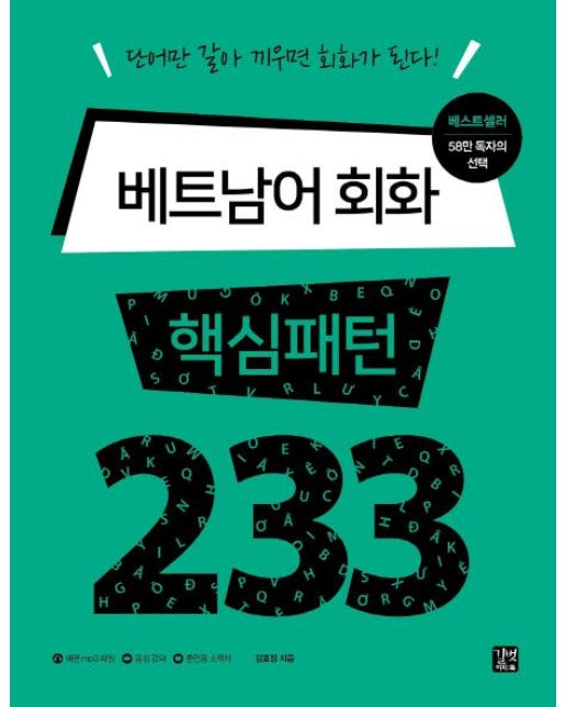 베트남어 회화 핵심패턴 233 (예문mp3파일/음성강의/훈련용 소책자)