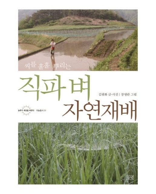 직파 벼 자연재배