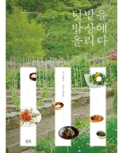 텃밭을 밥상에 올리다