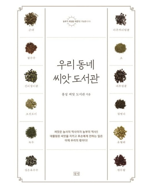 우리 동네 씨앗 도서관