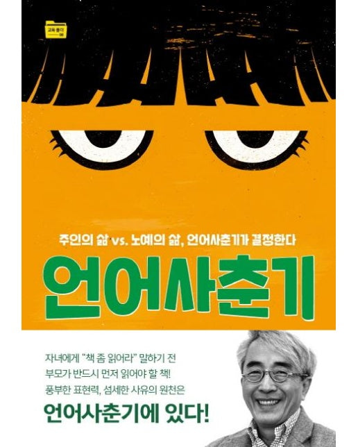 언어사춘기 - 주인의 삶 vs. 노예의 삶, 언어사춘기가 결정한다